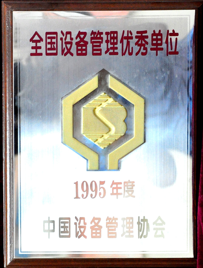 全國設備管理優秀單位